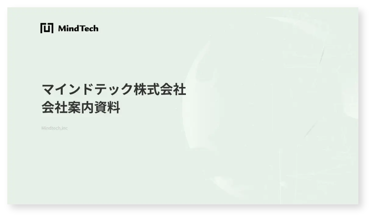 マインドテック株式会社の会社資料の画像