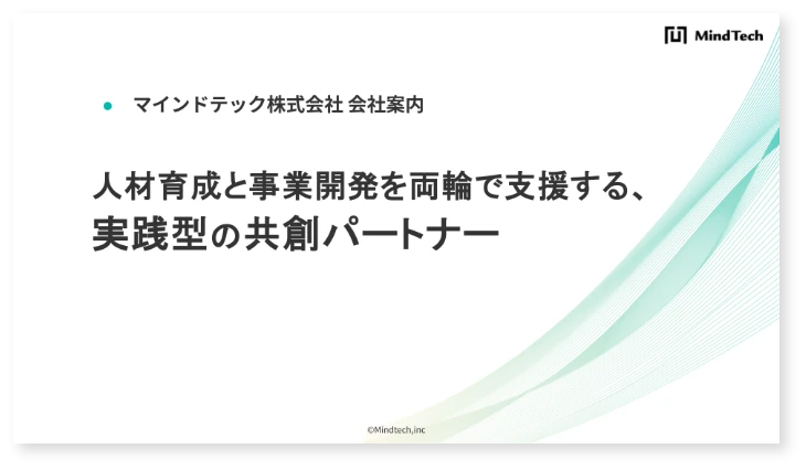 マインドテック株式会社の会社資料の画像